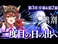 【#鳴潮】第3章第2幕「二度目の日の出へ」完全初見！モーニエさんと漂泊者の関係は…？2ndアニバもお祝いしたい！！【Vtuber/紅乃みやこ/Wuthering Waves】