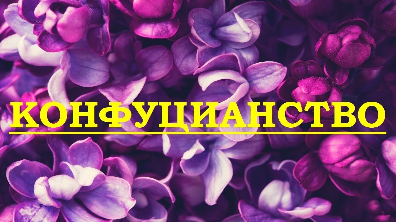 Конфуцианство