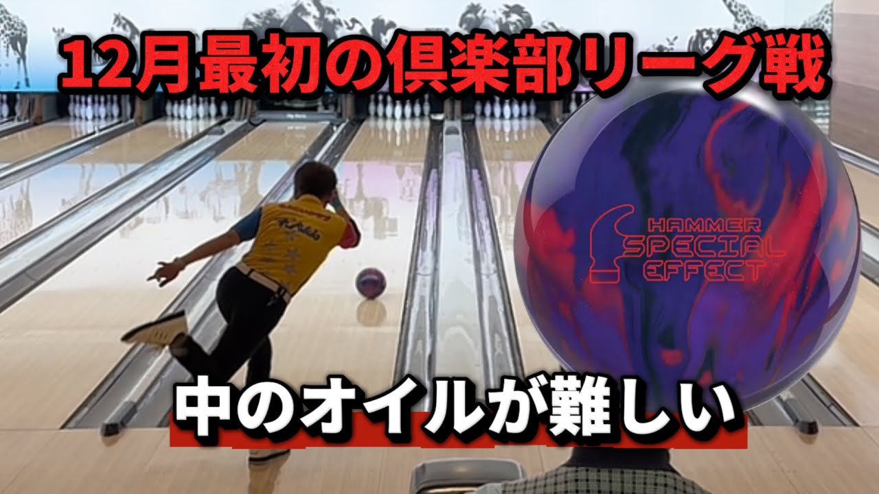 899.12月最初の倶楽部リーグ戦.中のオイルに悩まされてます 