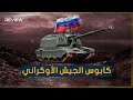 كابوس الجيش الأوكراني تعرف على مدفع هاوتزر الروسي