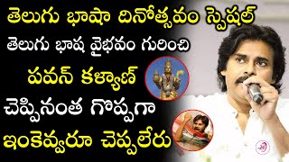 తెలుగు భాష వైభవం గురించి పవన్ మాటల్లో I Pawan Kalyan Strong Commitment Towards Telugu Basha