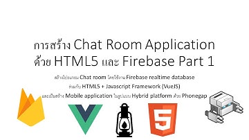 การสร้าง Chat Room Application ด้วย HTML5 และ Firebase Part 1