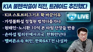 [LIVE] KIA 불펜싹쓸이 직전, 트레이드 추진했다/KIA 스토브리그기조 확 바꾼이유/가정불화설 정철원 법적다툼가나/원태인-노시환 10억 본 타팀단장들 반응