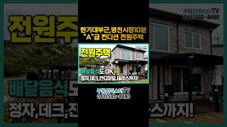 [매물-014] 시장가까운 전원주택 급매물! 주변생활권도 좋다!!  #전원주택 #별장 #한기대 #급매물 #주택매매 #천안 #세컨하우스