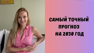 САМЫЙ ТОЧНЫЙ ПРОГНОЗ НА 2030 ГОД
