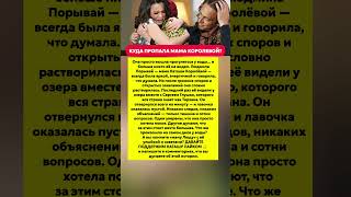ЗАГАДОЧНОЕ ИСЧЕЗНОВЕНИЕ МАМЫ КОРОЛЁВОЙ. Последние новости шоу-бизнеса история #новости #шоубизнес