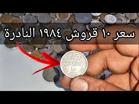 سعر ١٠ قروش ١٩٨٤ القلعة والفرق بين الإصدارات واغلي الاسعار