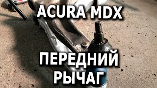 Замена переднего левого нижнего рычага для Acura MDX