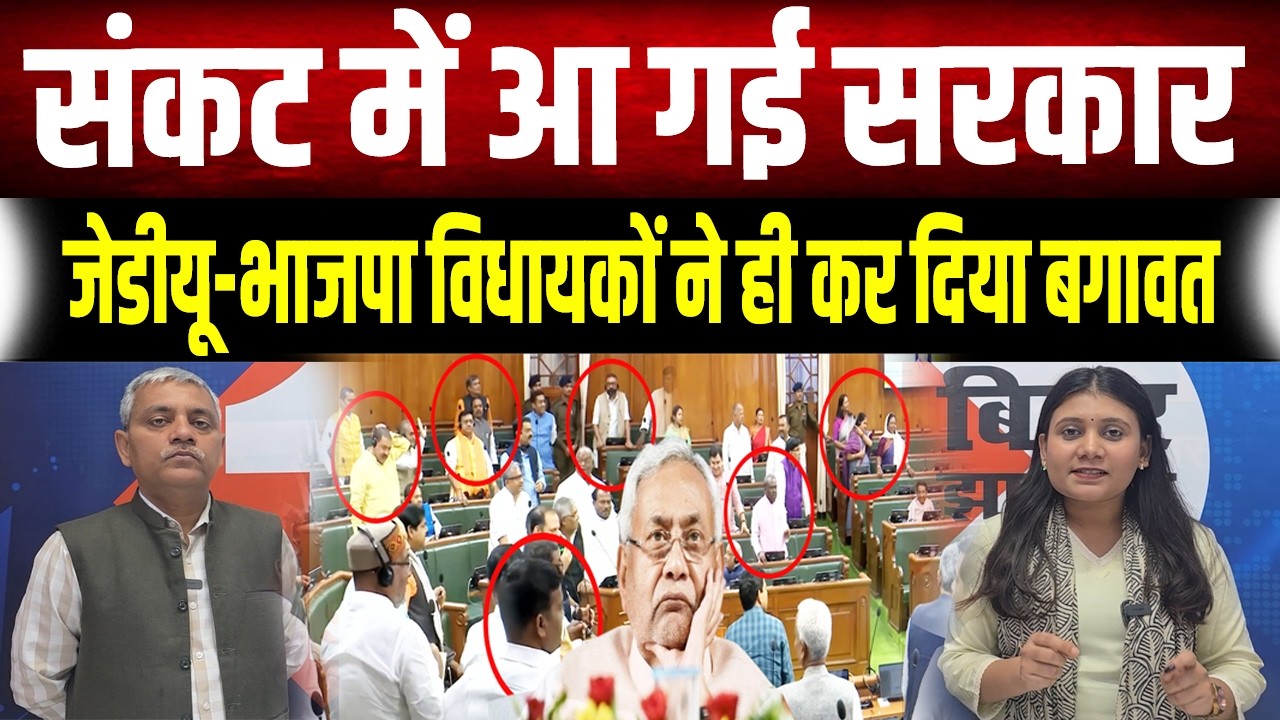 Bihar Vidhansabha में Nitish सरकार की फजीहत, Tejashwi के विधायकों के साथ खड़े हुए BJP-JDU के विधायक