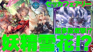 シャドバ】最初から最後まで攻め続ける驚異のセッカフェアリーデッキ