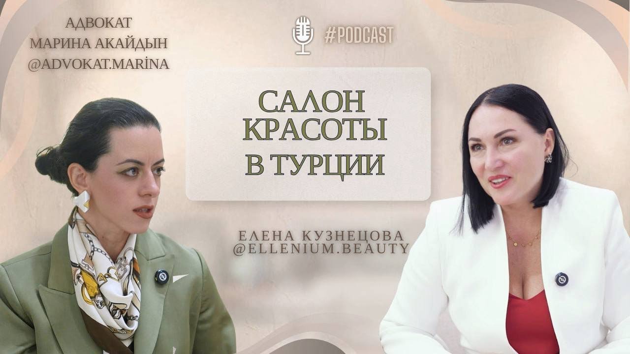 Бьюти-бизнес в Турции: Марина Акайдын и Елена Кузнецова