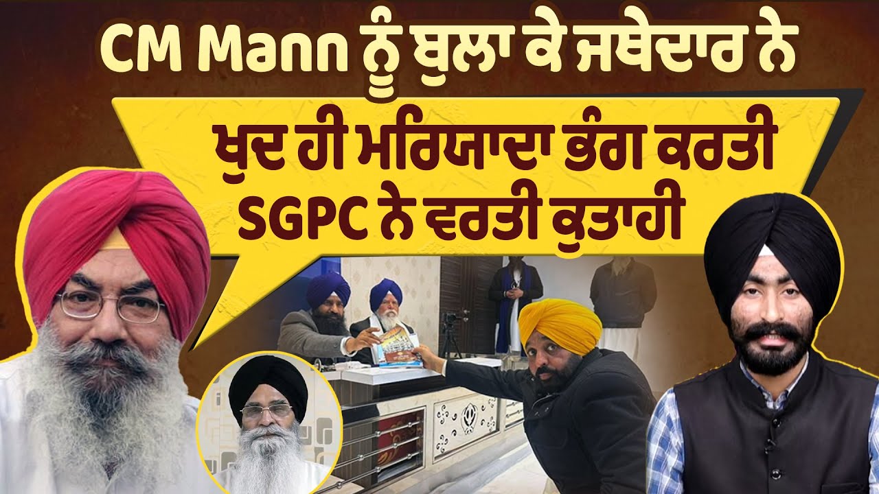 CM Mann ਨੂੰ ਤਲਬ ਕਰ ਕੇ ਜਥੇਦਾਰ ਕੁਲਦੀਪ ਸਿੰਘ ਗੜਗੱਜ ਨੇ ਖੁਦ ਹੀ ਮਰਿਯਾਦਾ ਭੰਗ ਕਰਤੀ, SGPC ਨੇ ਵਰਤੀ ਕੁਤਾਹੀ