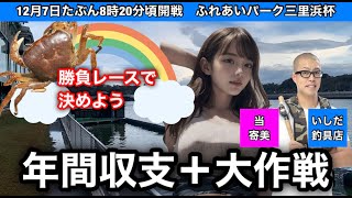 【三国非公式LIVE】 年間収支＋大作戦