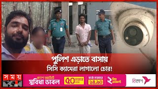 চুরির টাকায় ফ্রিজ-এসি ও কক্সবাজার ভ্রমণ! | Thief | Dhaka | Somoy TV