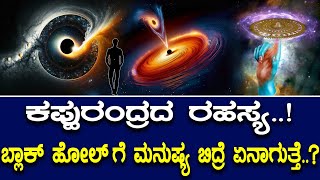 ಕಪ್ಪುರಂದ್ರದ ರಹಸ್ಯ..! ಬ್ಲಾಕ್‌ ಹೋಲ್ ಗೆ ಮನುಷ್ಯ ಬಿದ್ರೆ ಏನಾಗುತ್ತೆ..?