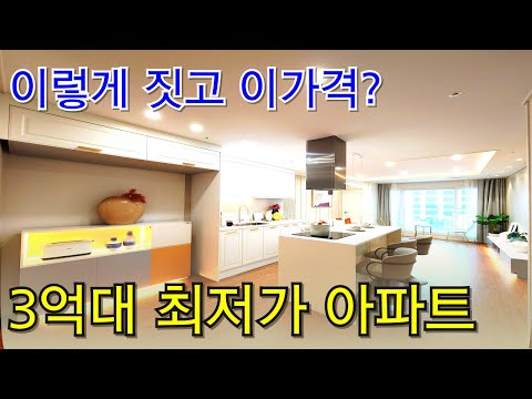 3억대 최저가 중개사도 듣고 놀랐다. 어디서도 못들어본 가격이네요 30평 아파트 [신축아파트][신축빌라][신축 아파트][신축 빌라][부천 신축아파트]