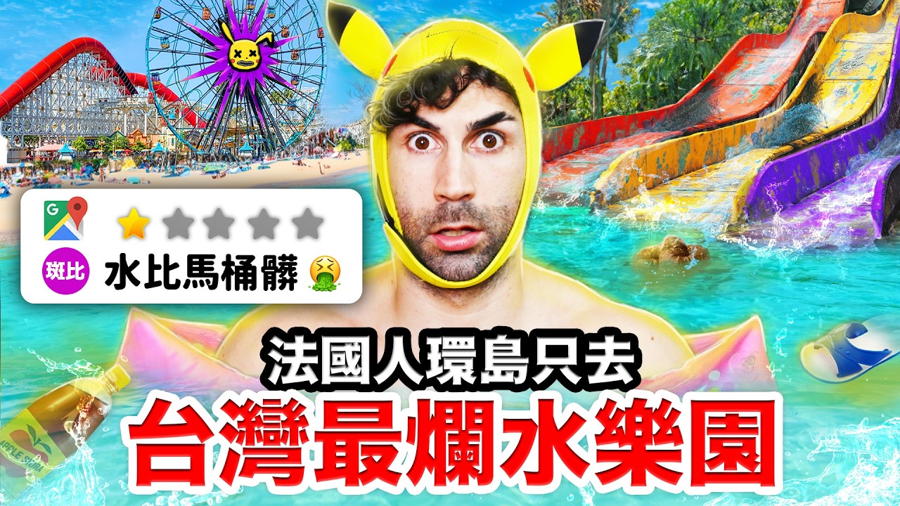💦馬拉灣、小墾丁？法國人一週玩爆台灣水上樂園🎢！I WENT TO THE WORST WATER PARKS IN TAIWAN? 🇹🇼