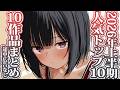 【まとめ10作品】2026年上半期人気トップ1～10位詰め合わせ（途中広告なし）【KU100/シチュボ/バイノーラル】