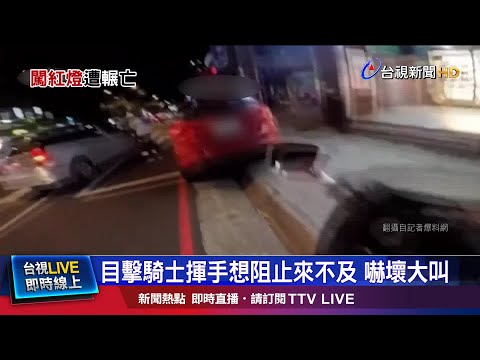 目擊騎士揮手想阻止來不及 嚇壞大叫