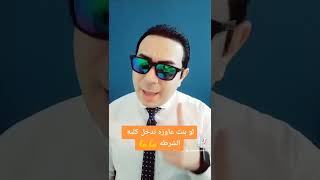 كلية الشرطة للبنات