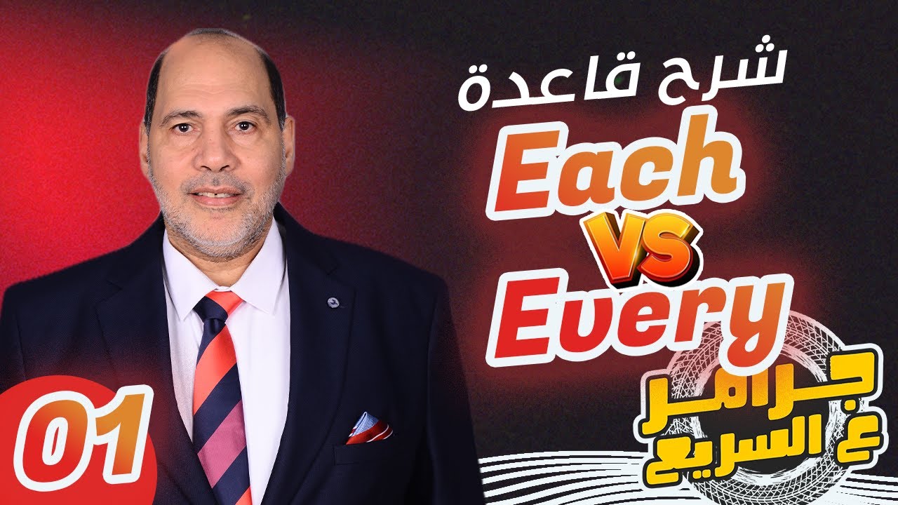 سلسلة جرامر ع السريع - شرح الفرق بين استخدام Every Vs Each مع الحسيني بدوي