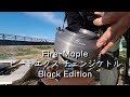 Fire Maple ヒートエクスチェンジケトル Black Edition