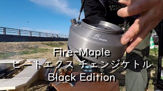 Fire Maple ヒートエクスチェンジケトル Black Edition