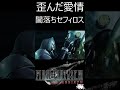 【FF7リバース】セフィロスの母への歪んだ愛情【FF7Rebirth】【FF7EC/エバクラ】【FF7リバース】#ショート #クラウド #ファイナルファンタジーⅦ #shorts