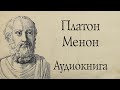 Платон - Менон. Аудиокнига (полный диалог).