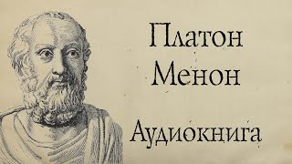 Платон - Менон. Аудиокнига (полный диалог).