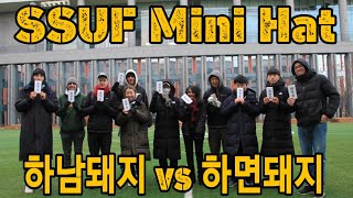 Ultimate Frisbee | SSUF Mini Hat 하남돼지(Dark) vs 하면돼지(White)