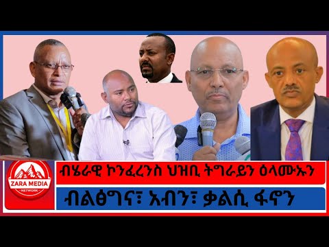Zaramedia ብሄራዊ ኮንፈረንስ ህዝቢ ትግራይን ዕላሙኡን ብልፅግና አብን ቃልሲ ፋኖን 10 07 2025
