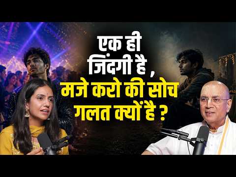 एक ही जिंदगी है, मजे करो की सोच गलत क्यों है? | H.G Vrindavan Chandra Das