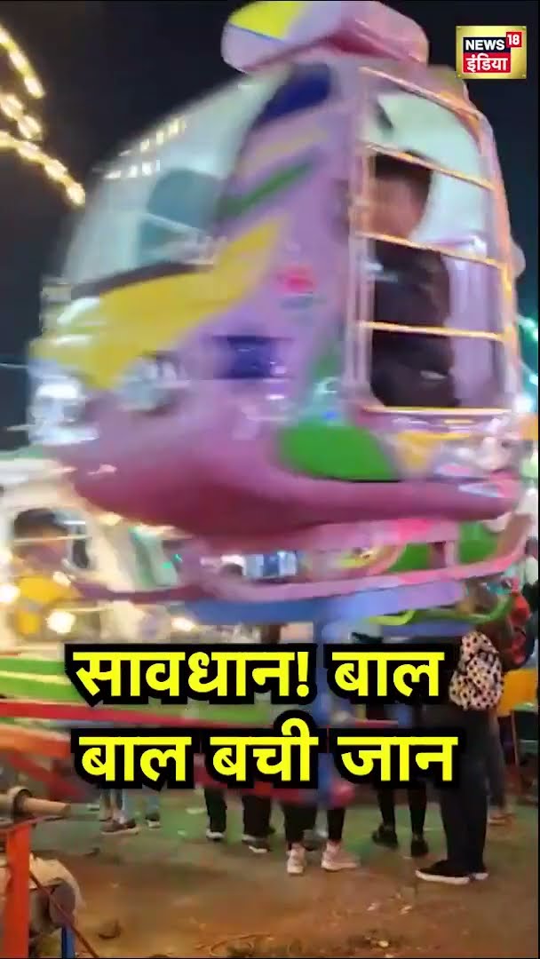 Vadodara मेले में झूले से गिरने वाला ही था बच्चा! | #Shorts | N18S
