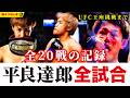 【平良達郎 全試合】UFC王座挑戦までの軌跡 2018-2026：18勝2敗の全戦績