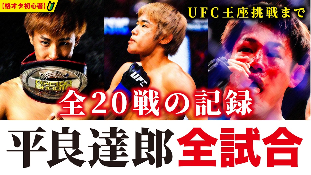 【平良達郎 全試合】UFC王座挑戦までの軌跡 2018-2026：18勝2敗の全戦績