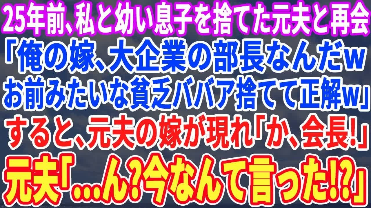 【スカッとする話】25年前、私と幼い息子を捨てた元夫と再会。「俺の嫁、ここの大企業部長ｗお前捨てて正解だったわw」すると、元夫の嫁が現れ「か、会長！」→元夫「え？会長…？」【スッキリ・修羅場・最新】
