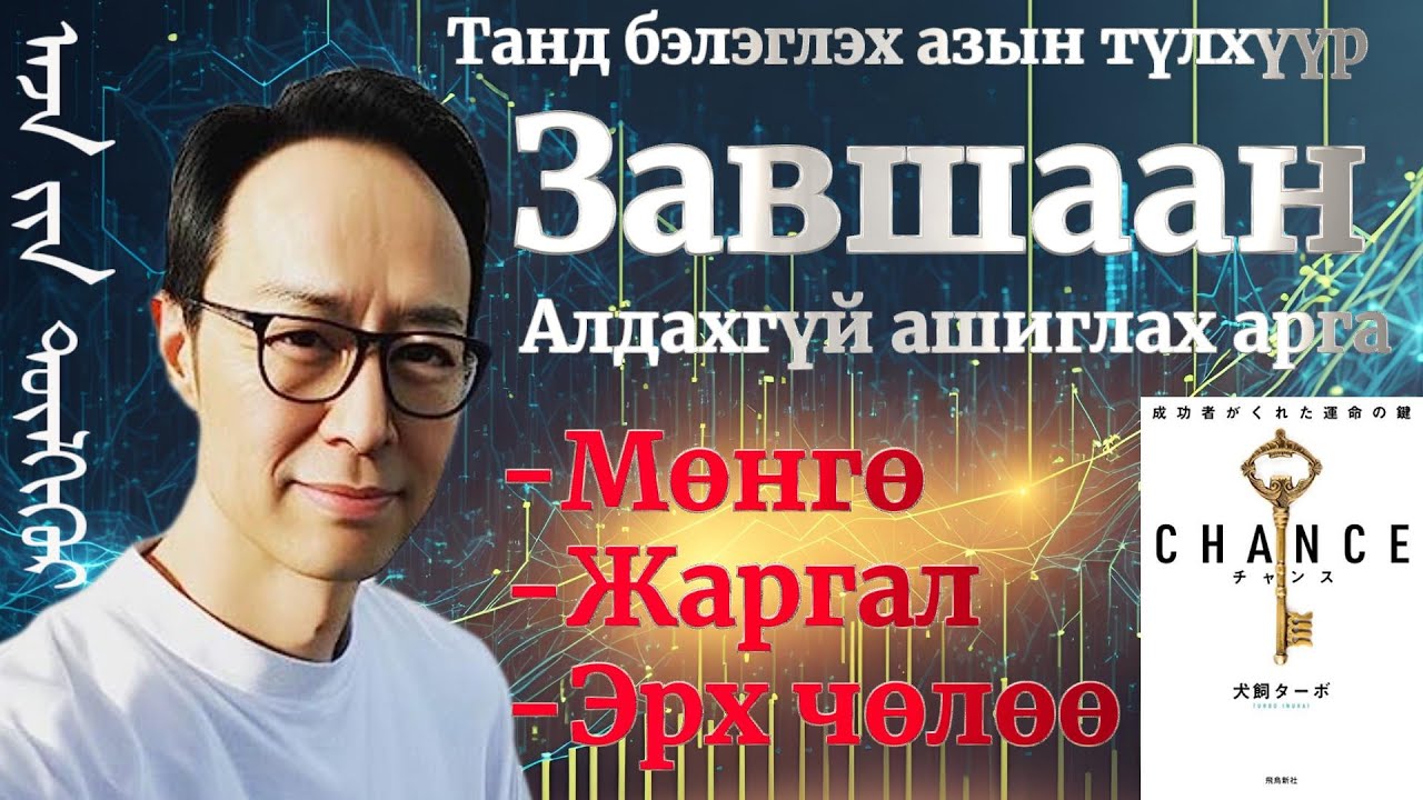 Chance гэдэг завшааныг цаг үргэлж гартаа оруулан аз жаргалтай амьдрах алтан түлхүүр