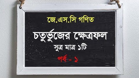 চতুর্ভুজের ক্ষেত্রফল নির্ণয়ের|| সুত্র পর্ব-১ | Teacher 360