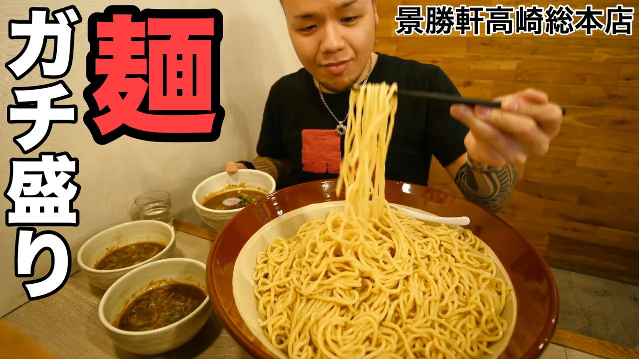 大食い 爆盛り麺でズルズルと 景勝軒高崎総本店 デカ盛り Youtube