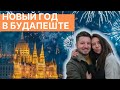 БУДАПЕШТ, ВЕНГРИЯ || НОВЫЙ ГОД в БУДАПЕШТЕ. Достопримечательности. Что посмотреть? Тревел блог.