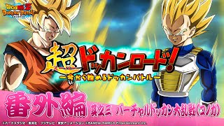 【番外編 バーチャルドッカン大乱戦（コノカ）】超ドッカンロード！～今から始めるドッカンバトル～