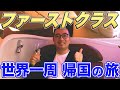 地球の裏側からファーストクラスで日本まで帰国の旅!ここまで入国に苦労するのは日本だけです