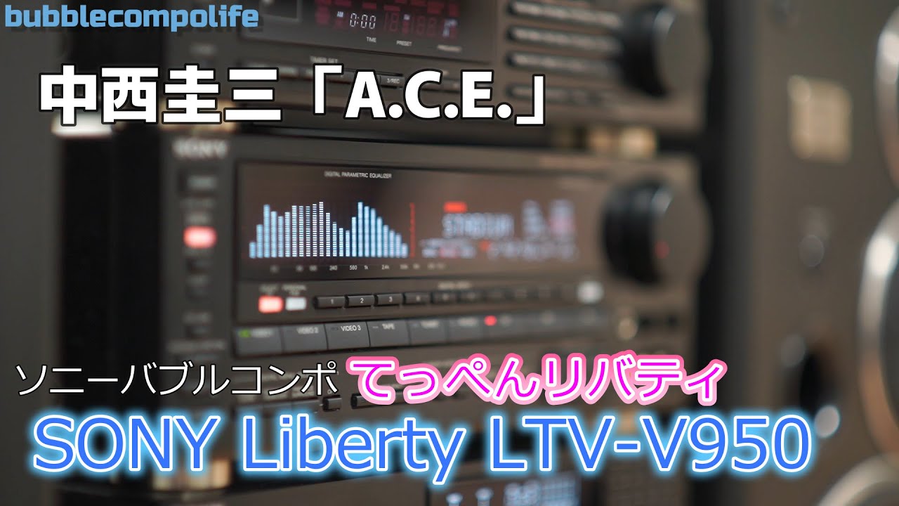 バブコンライフ【 中西圭三 A .C. E 】 てっぺんリバティ950 SONY LBT 