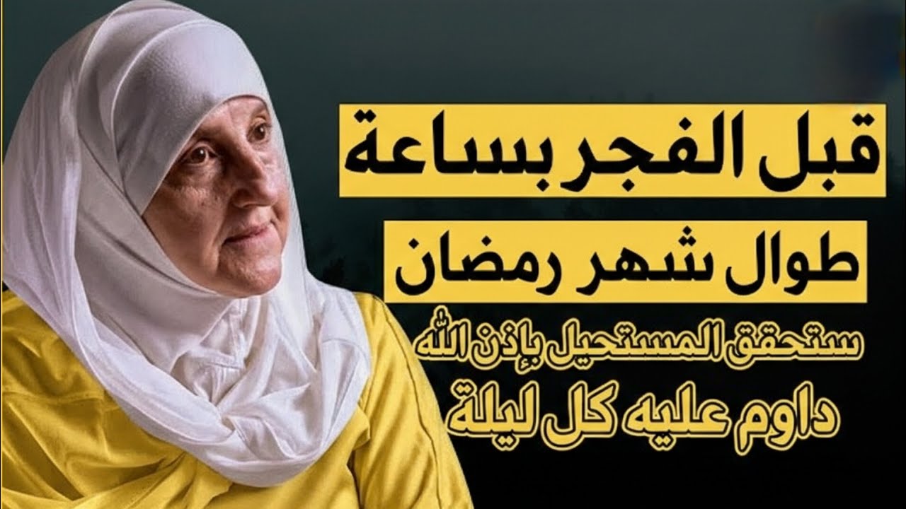 قبل_الافطار_بخمس_دقائق_في_رمضان._.قل_هذه_الكلمات..._سترى_العجب_في_حياتك..I.._د_._هيفاء_يونس