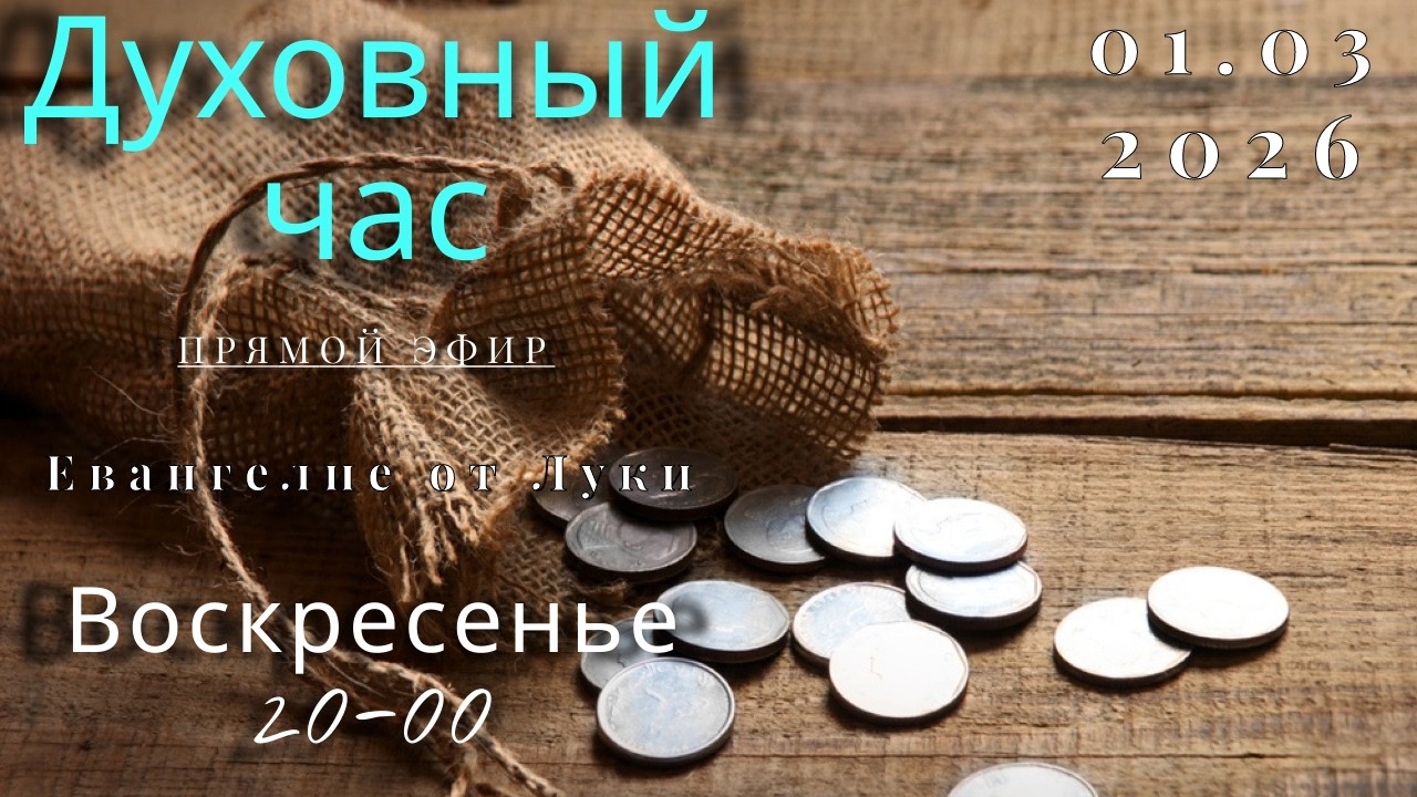 Духовный час.