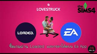 The sims 4 : วิธีซื้อเกมผ่าน Loaded (CDKey) และกรอกโค้ดใน EA App