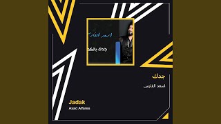 اسعد الفارس جدك