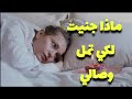 ماذا جنيت لكي تمل وصالي 
