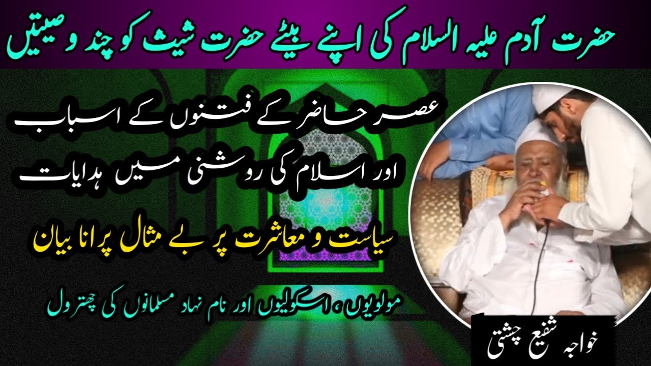 Great advice of Hazrat Adam to hazrat Shis | khawaja Muhammad Shafi chishti